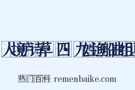 人境庐诗草·四·九姓渔船曲组词是什么意思的图片